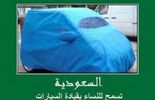 123 Couvrir les voitures d'une burqa pour autoriser les Saoudiennes à conduire
